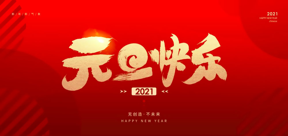 2021元旦祝福语 元旦节祝福语大全