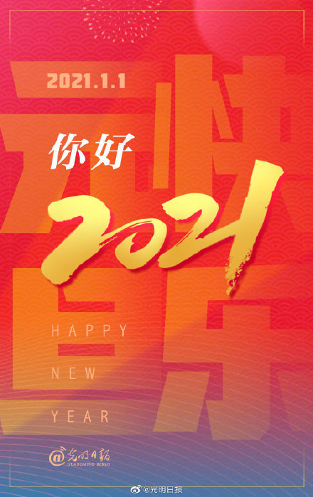 【2021第一天的祝福】今天是2021年的第一天,祝福你元旦快乐!