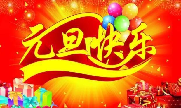 2021朋友圈元旦贺卡祝福语,祝新年快乐,万事如意!