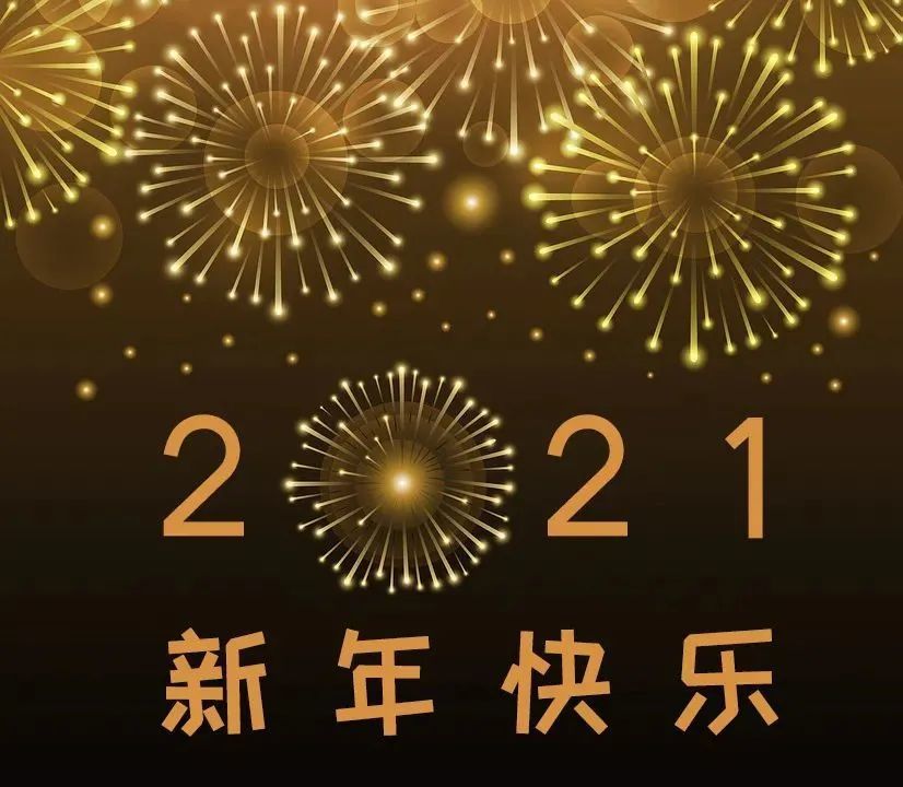 2021朋友圈最火的元旦祝福语2021元旦祝福图片大全