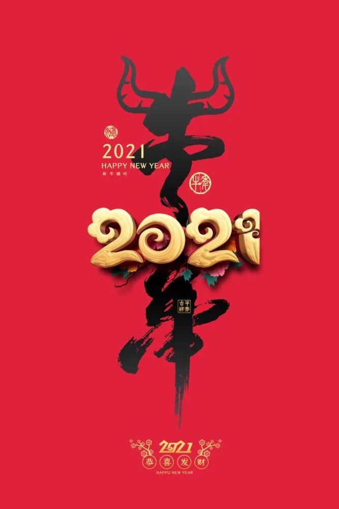 2021,新年快乐!