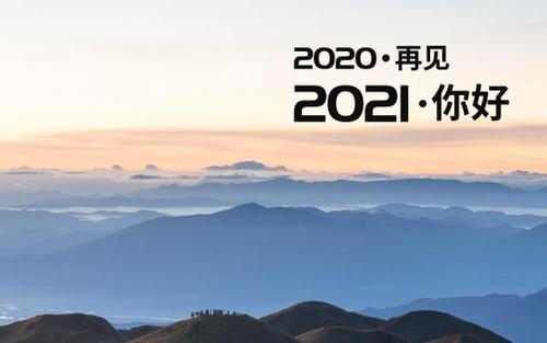 告别2020迎接202112月再见1月你好