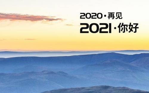 告别2020迎接2021 12月再见1月你好