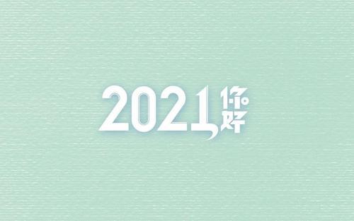 2020再见2021你好卡通,再见2020你好2021图片 2021辞旧迎新 2020再见2021你好
