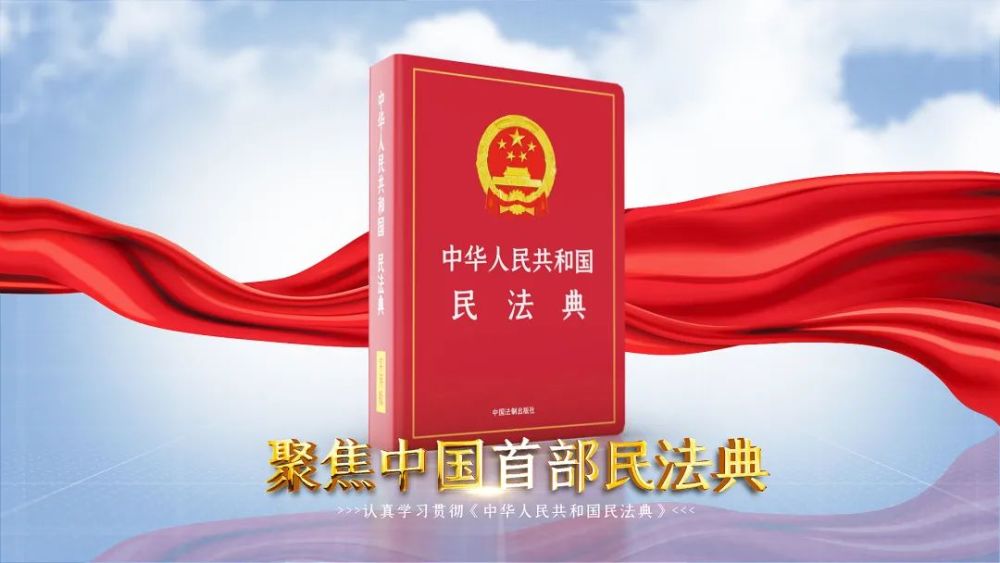 快看《民法典》颁布一周年,这波回顾有"典"赞!