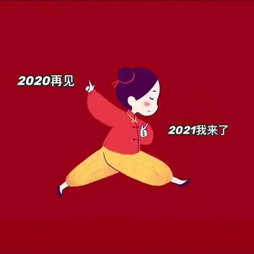 2021专属背景图/有趣有盼 无灾无难