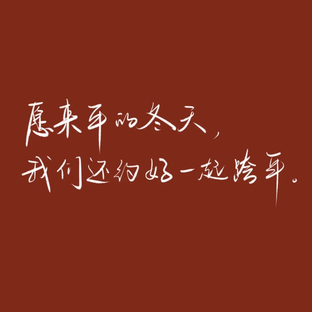 2021专属背景图/有趣有盼 无灾无难