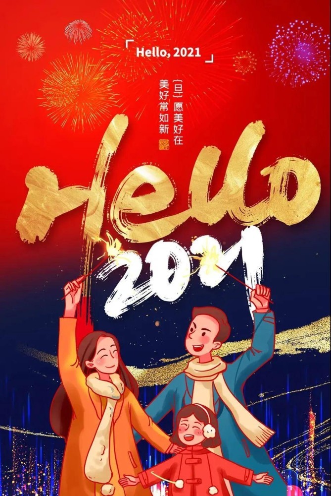 2021,元旦祝福