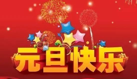 高速三支队祝您2021年元旦快乐|新气象