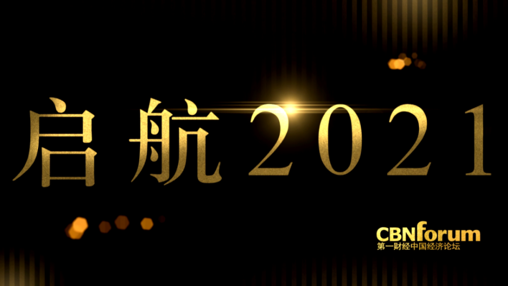 启航2021,新起点,我们继续用思想照亮未来!