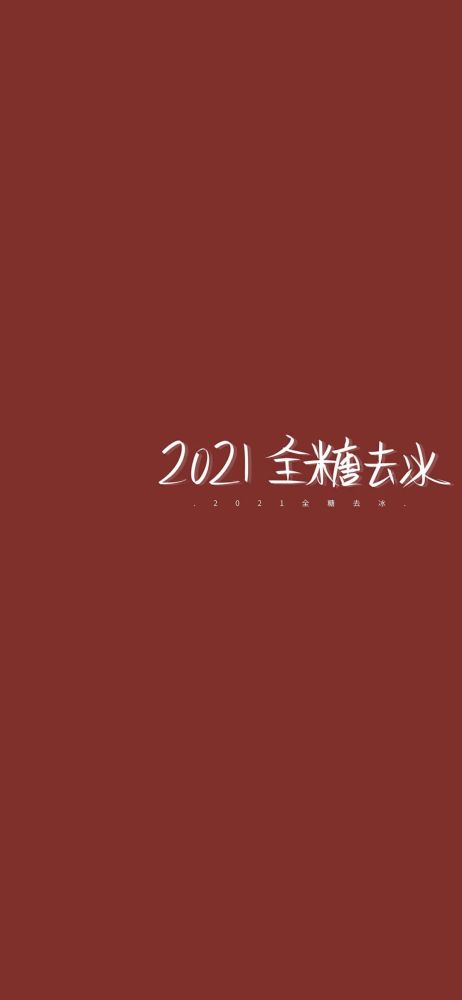 2021壁纸把好运交给微笑的人