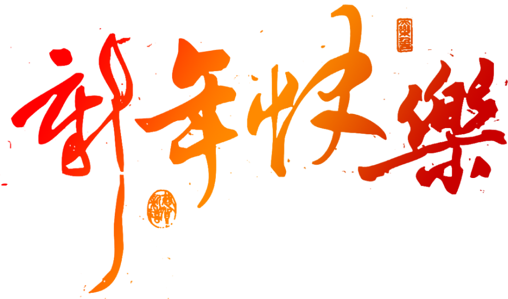 2021感谢支持图片,感谢有你们真好图片 书法字帖感谢2020有你,2021我们继续相伴!
