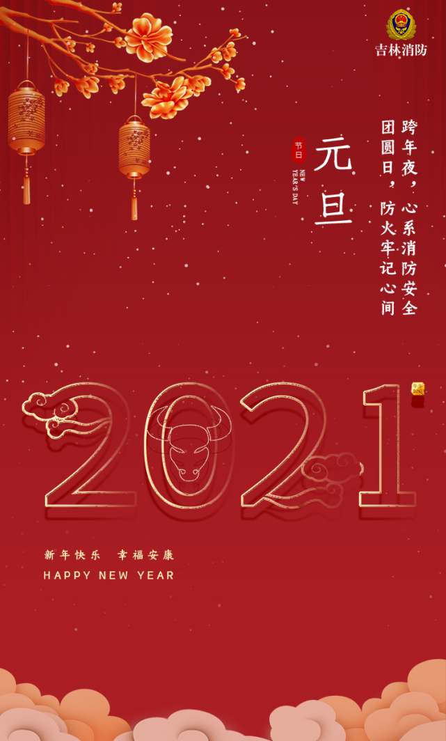 2021已经到来 在新的一年里 吉林消防全体指战员 祝大家 新年快乐