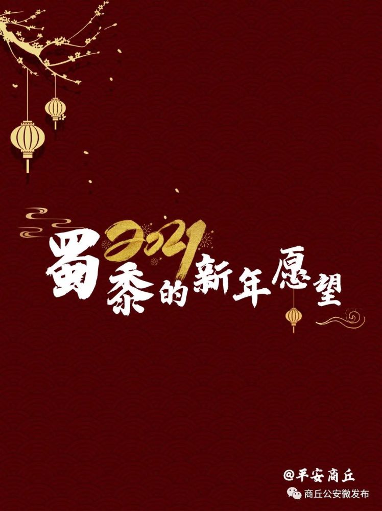 【你好2021】让我们一起来看看警察蜀黍的新年愿望