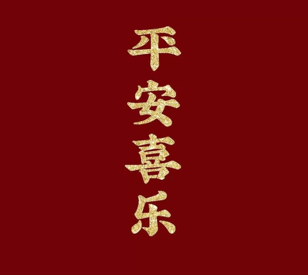 元旦送祝福!祝杏仁儿新年万事胜意,平安喜乐