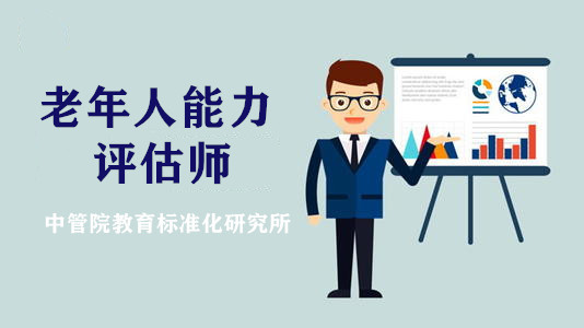 老年人能力评估师报考条件以及费用？今年什么时间考试？（最新发布）