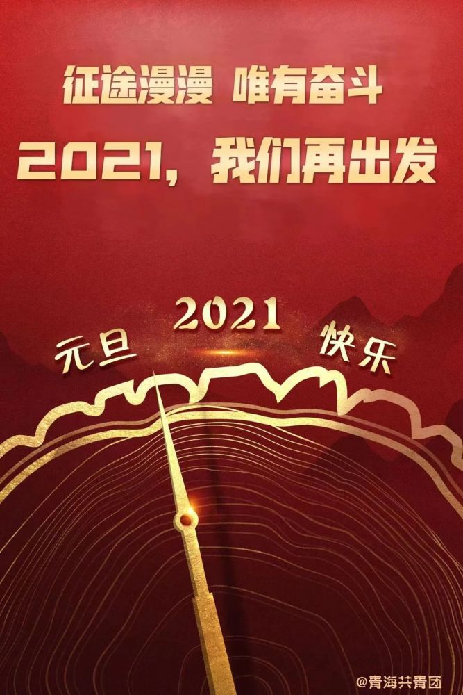 2021,新征程,我们一起再出发!