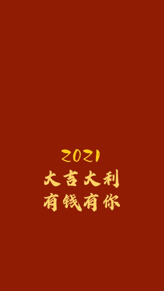 2021新年壁纸