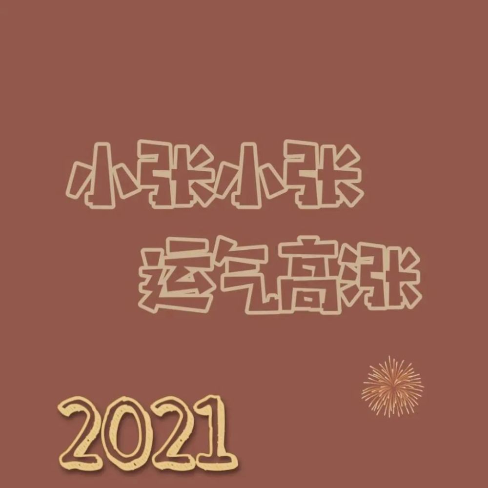 新年背景图丨2021你好