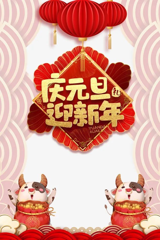 2021新年快乐,元旦,新年贺卡图片,春节图片,新年图片大全