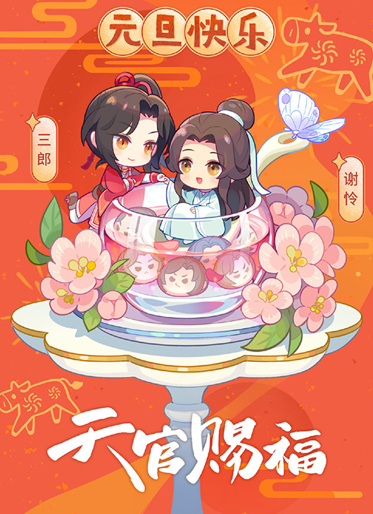 天官赐福