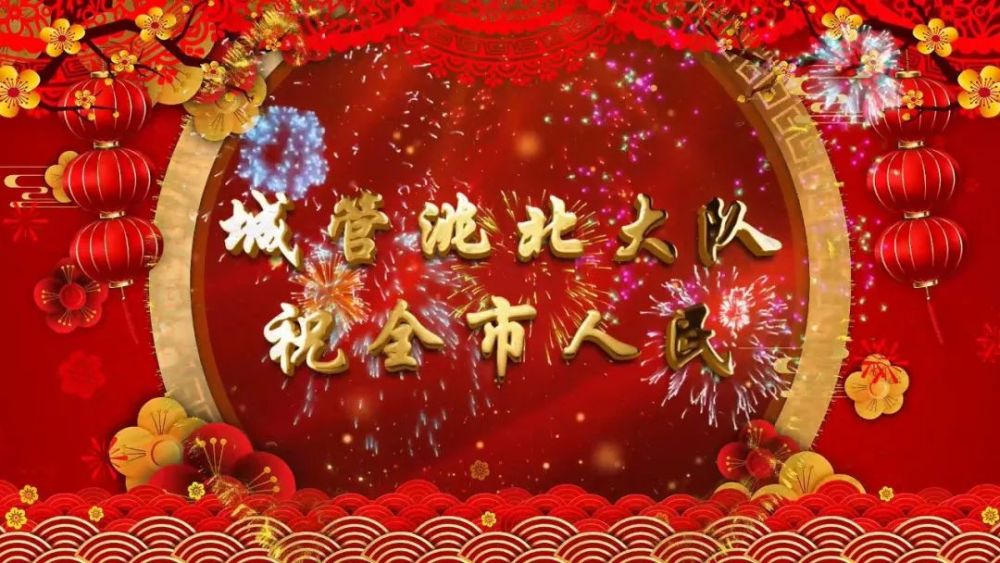 城管洮北大队祝白城人民新年快乐!