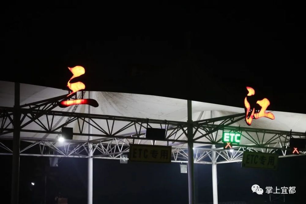 现场直击!宜都三江收费站撤除