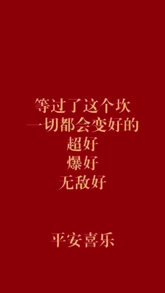 红色系壁纸||2021年祝大家平安喜乐 万事胜意