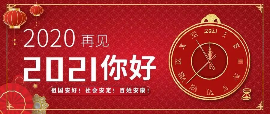 【元旦特刊】桦南公安:再见2020,你好2021!