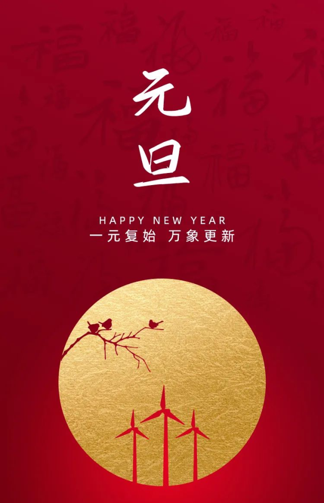 喜迎元旦|超市人祝大家2021新年快乐!