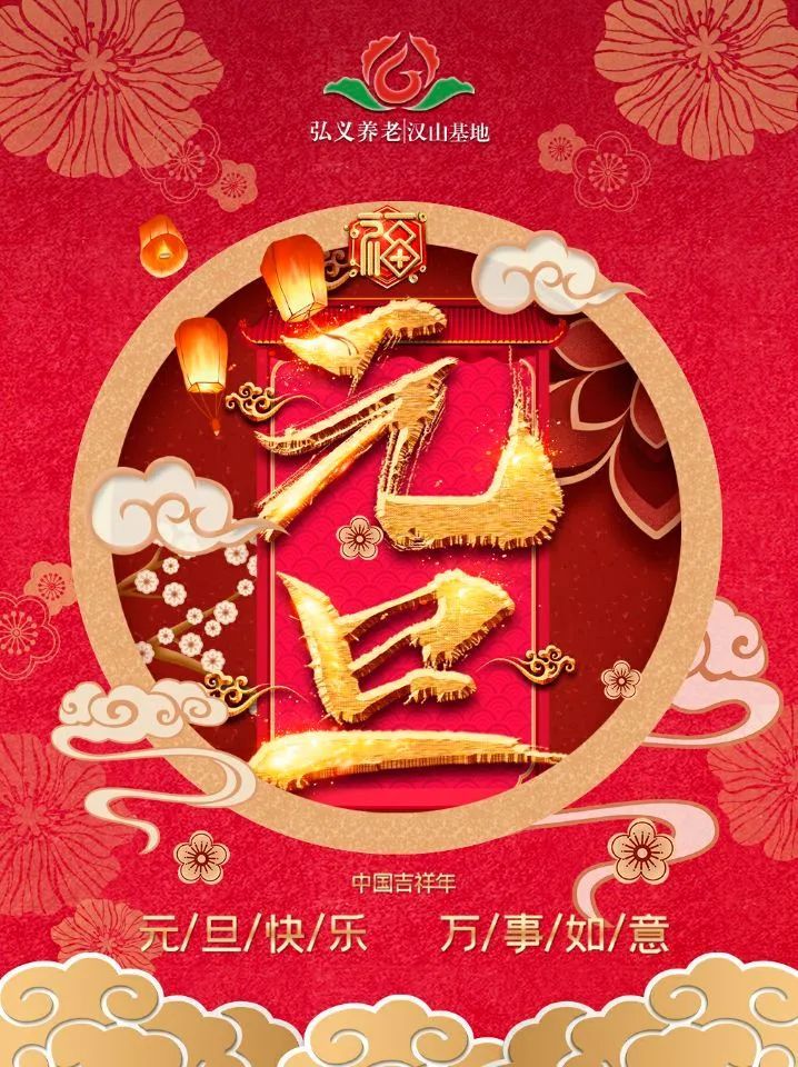 弘义养老·汉山基地,祝大家健康快乐,家家幸福!