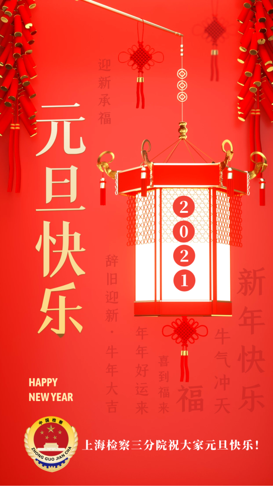 上海检察三分院祝大家元旦快乐!