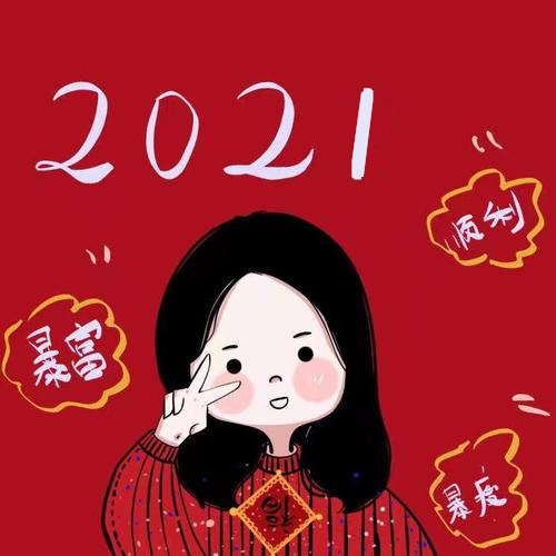 2021新年头像大全,该换新了!