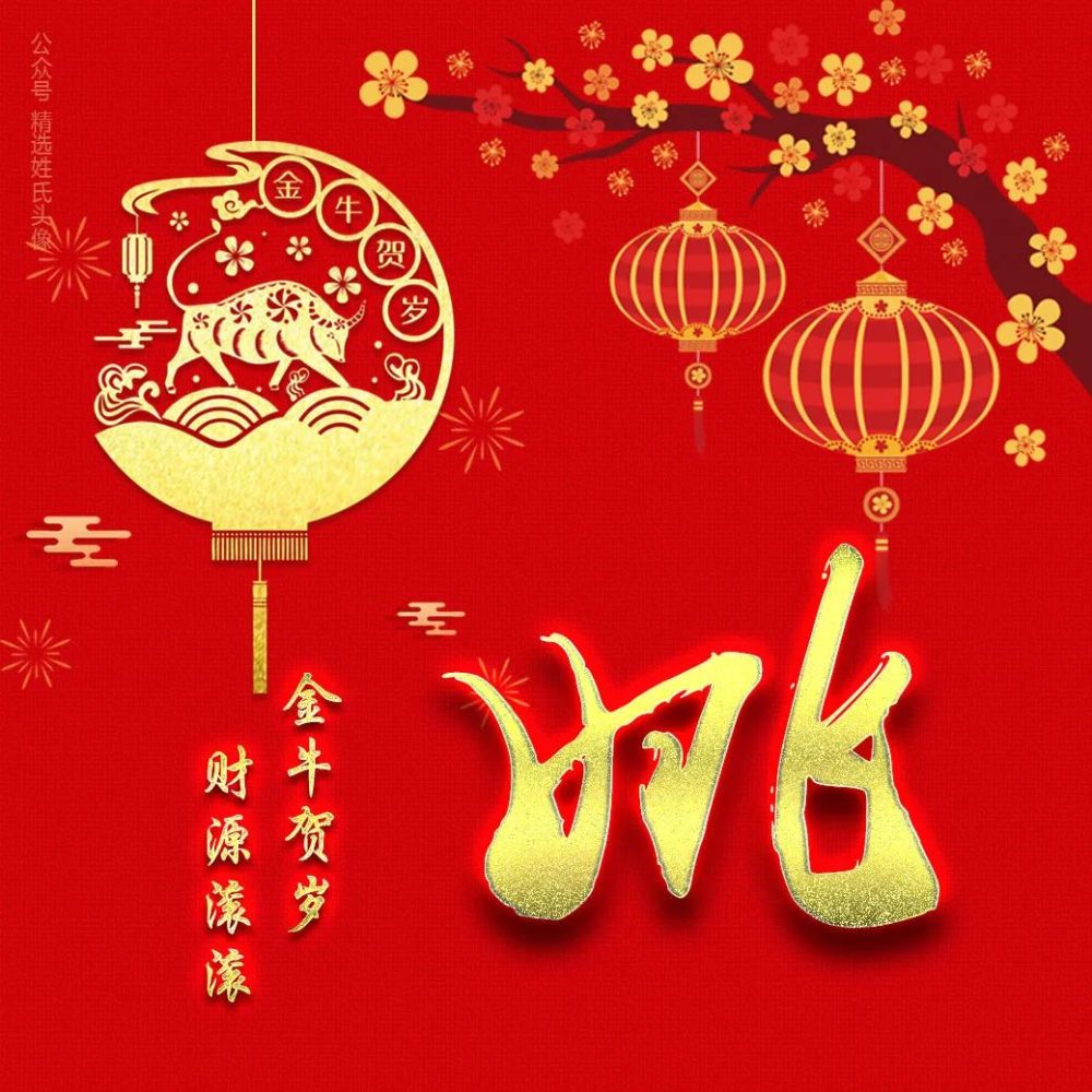 2021年 金年送财喜庆姓氏头像,金牛送福,财源滚滚!