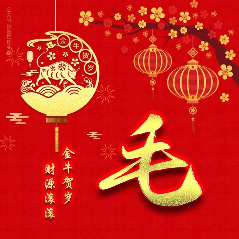 2021新年红色喜庆头像,2021红色头像女 2021年 金年送财喜庆姓氏头像,金牛送福,财源滚滚!
