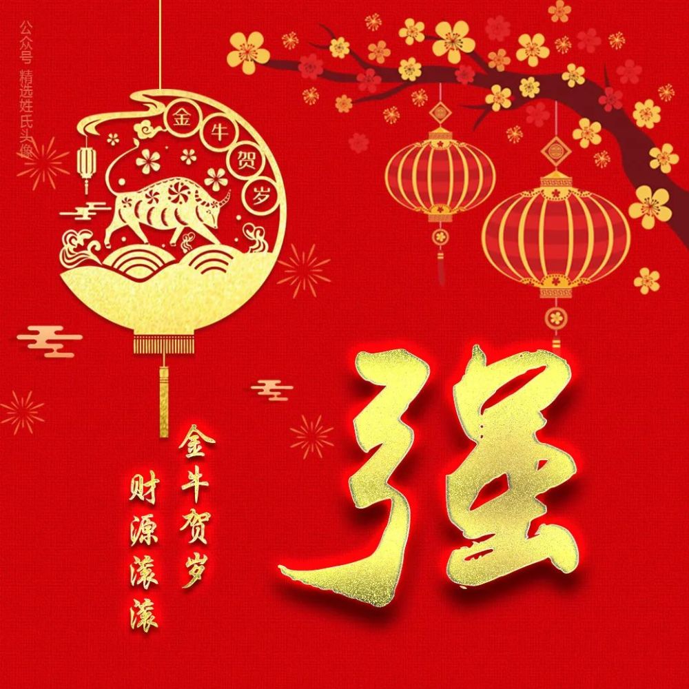 2021年 金年送财喜庆姓氏头像,金牛送福,财源滚滚!