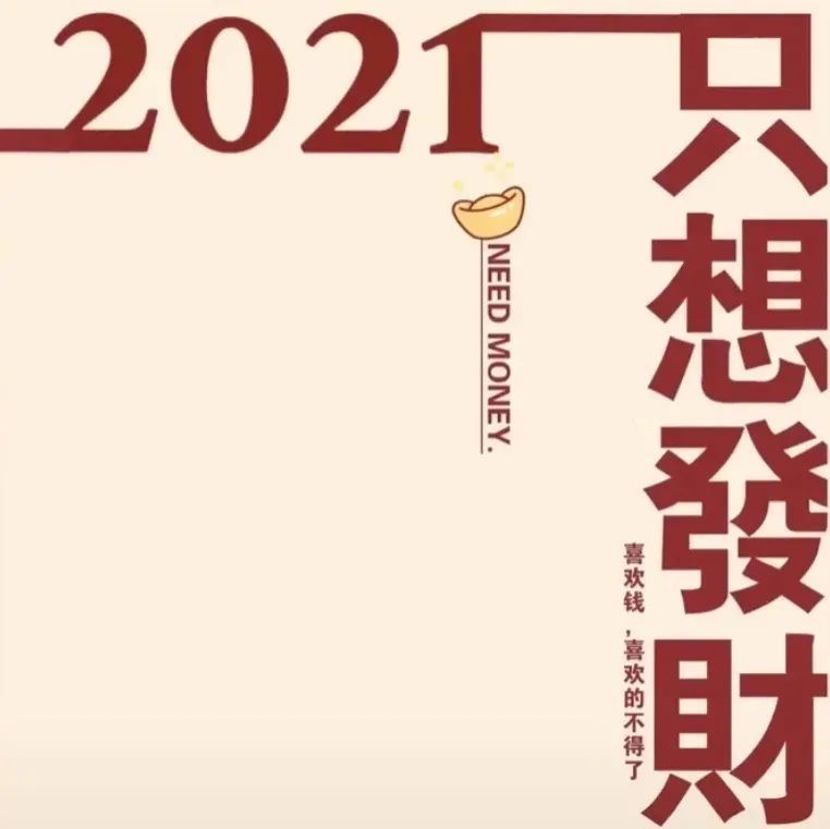 抖音跨年热门背景图一岁一礼一寸一欢喜愿2021全糖去冰背景图