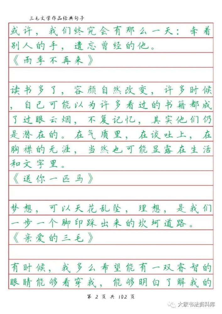 硬笔楷书字帖——三毛文学作品经典句子