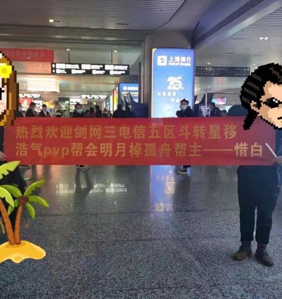 剑3面基骚操作:车站拉横幅接人,帮主看到后想找地洞钻