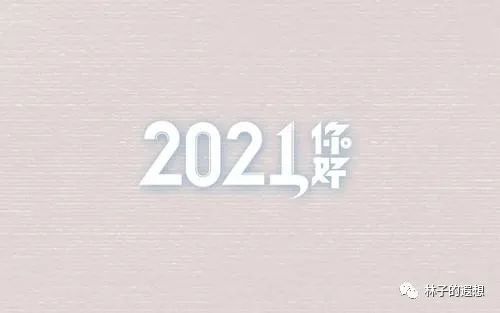 2021,愿所有期许,都如约而至