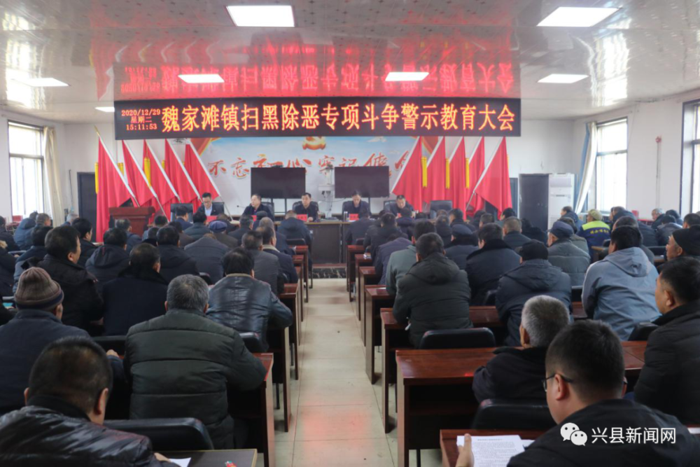【快讯】兴县魏家滩镇召开扫黑除恶专项斗争警示教育大会