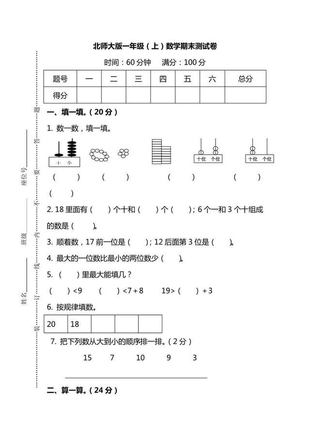 北师大版一年级上册数学期末测试卷