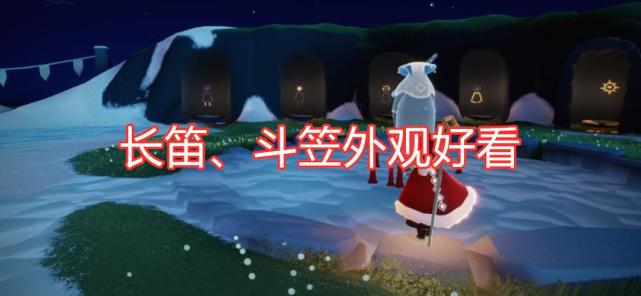 光遇椅子和长笛不好选看清楚结束时间老玩家建议复刻