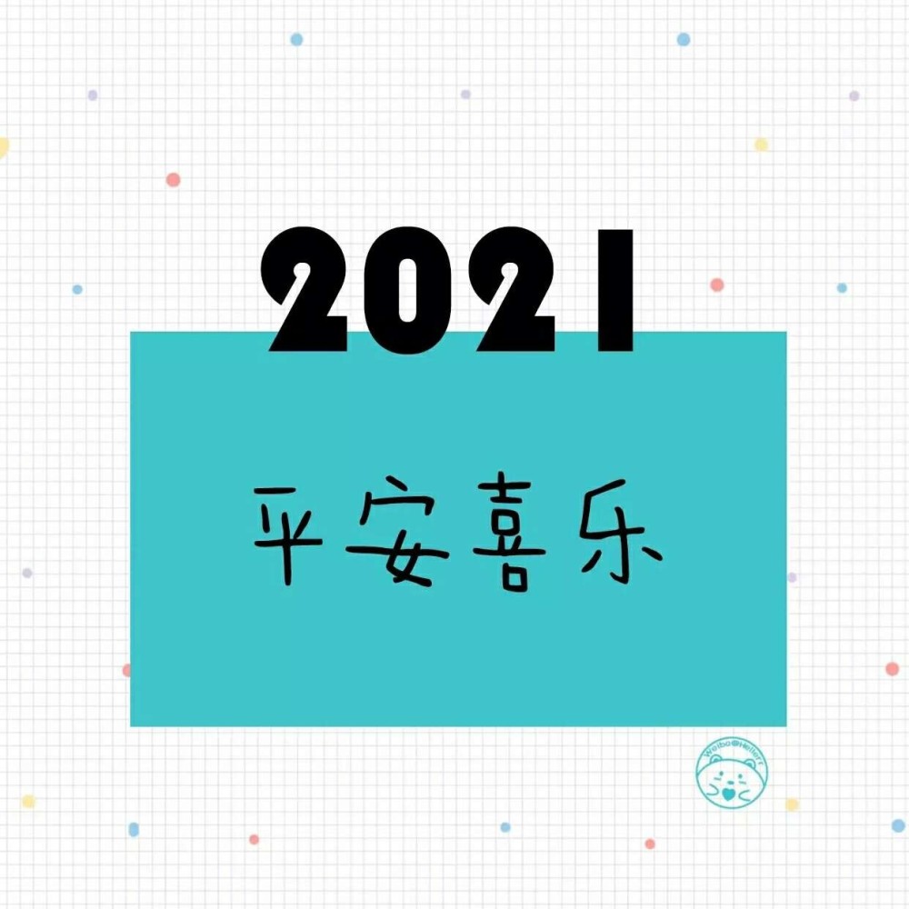 "迎接2021年的文案"