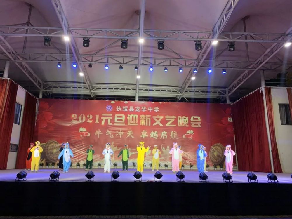 【新时代文明实践】扶绥县龙华中学举办2021年元旦迎新晚会