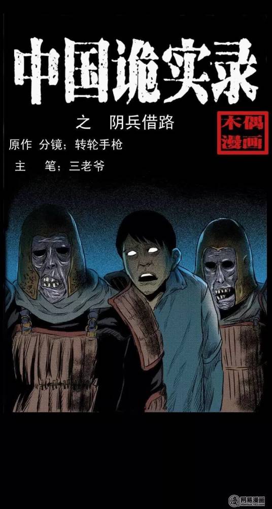 民间怪谈漫画阴兵借道一个关于阴兵借道的诡异奇闻