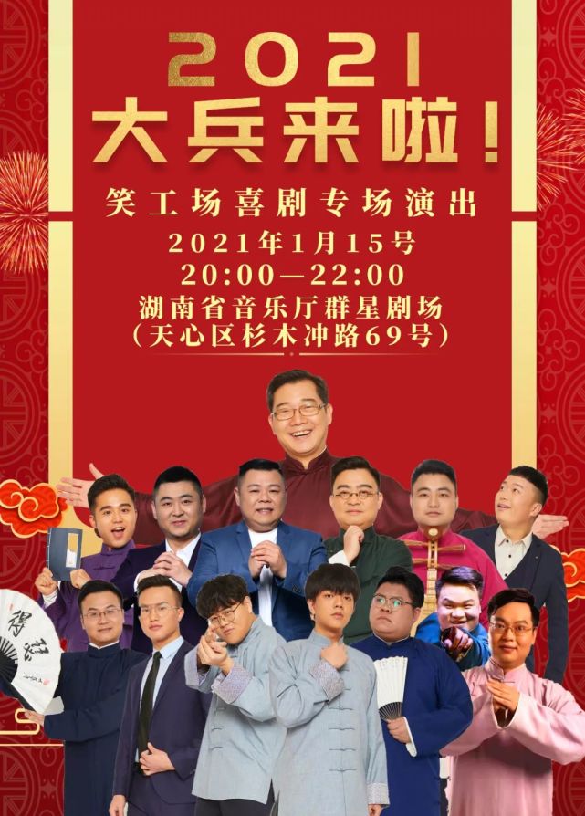 1月15日省文化馆,笑工场喜乐会,大兵来啦!