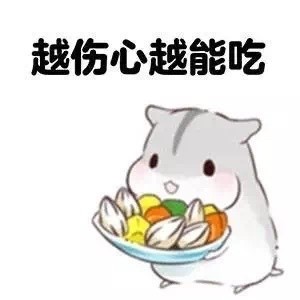 仓鼠表情包:特别羡慕那种人