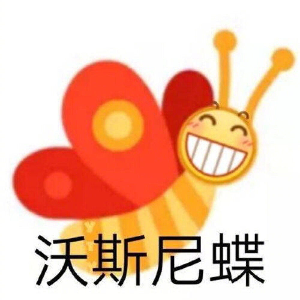沙雕表情包l大家一起笑他
