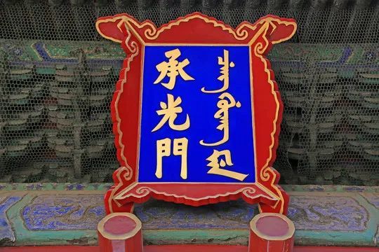 故宫匾上的"门"字为何不带勾|钩沉